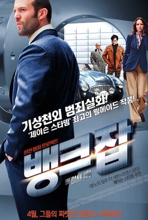 뱅크 잡 (2008)