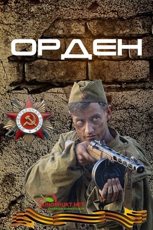 Poster Орден 2016