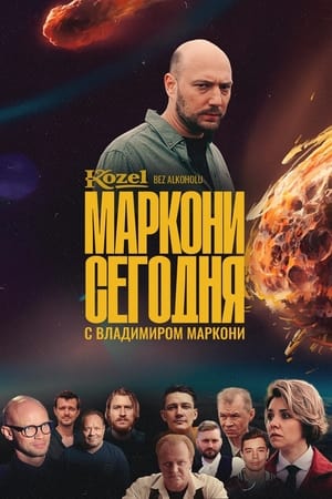 Poster Маркони сегодня 2021