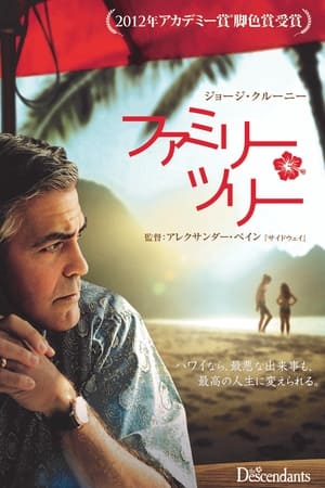 ファミリー・ツリー (2011)