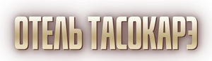 HOTEL TASOKARE — Logos 4