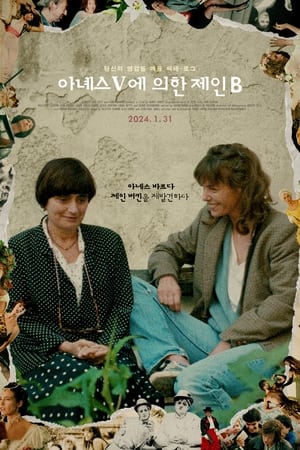 Poster 아녜스 V에 의한 제인 B 1988