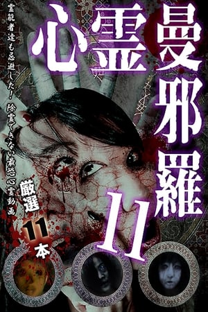 Poster di 心霊曼邪羅11
