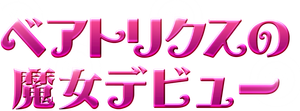A Witches' Ball — Logos 2