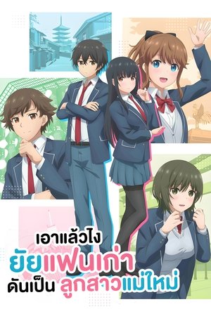 Image เอาแล้วไง ยัยแฟนเก่าดันเป็นลูกสาวแม่ใหม่