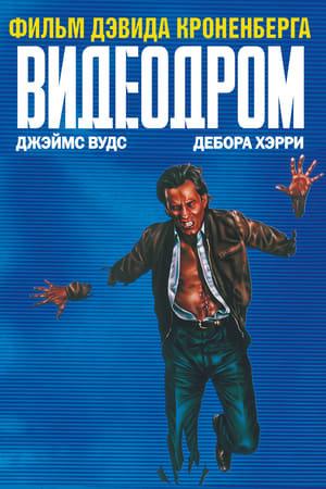 Видеодром (1983)