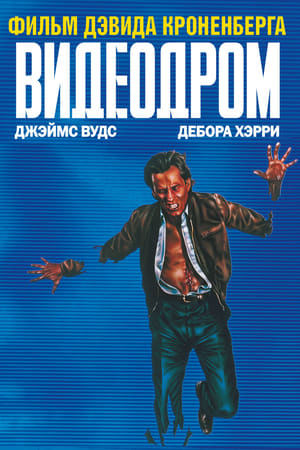 Poster Видеодром 1983