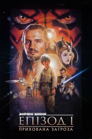 Зоряні війни: Епізод 1 — Прихована загроза (1999)