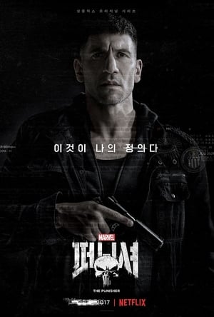 Poster Marvel 퍼니셔 시즌 2 어둠의 영혼 2019