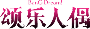 BanG Dream! Ave Mujica — Logos 6
