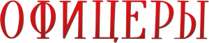 Officers — Logos 1