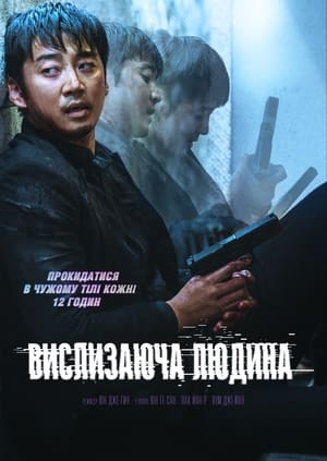 Poster Вислизаюча людина 2021