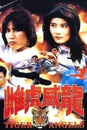 Poster 雌虎威龍 1997