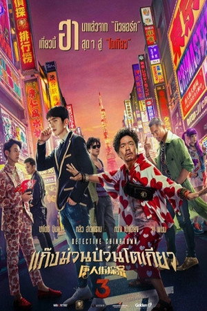 Detective Chinatown 3