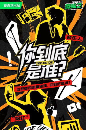 你到底是谁 (2025)