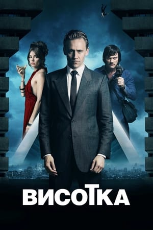 Висотка (2015)