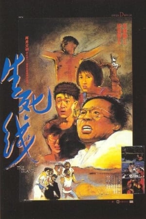 Poster 生死線 1985