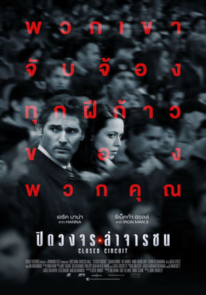 ปิดวงจร ล่าจารชน 2013