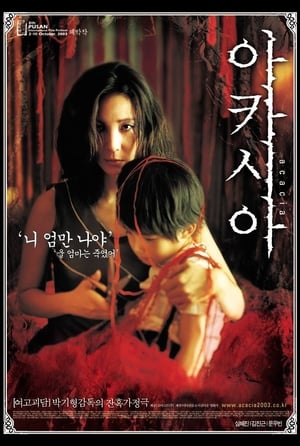 Poster 아카시아 2003