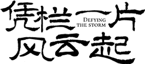 凭栏一片风云起 — Logos 1