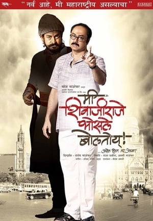 Poster मी शिवाजीराजे भोसले बोलतोय 2009