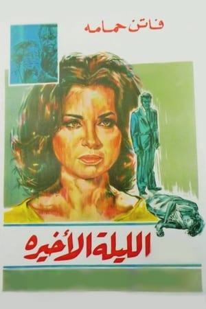 Poster الليلة الأخيرة 1963