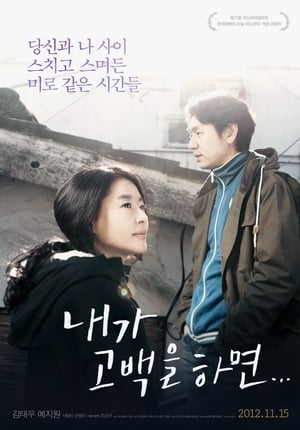 Poster 내가 고백을 하면 2012