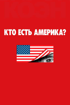 Кто есть Америка? 2018