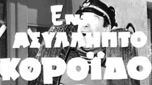 Ένα ασύλληπτο κορόιδο (1969)