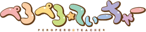 ぺろぺろ☆てぃーちゃー — Logos 1
