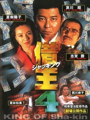 Poster 借王4 1998