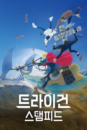 Poster 트라이건 스탬피드 2023