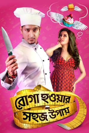 Poster রোগা হওয়ার সহজ উপায় 2015