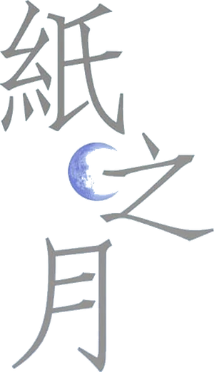 종이달 — Logos 2