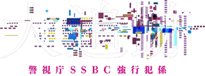 大追跡～警視庁SSBC強行犯係～ — Logos 1