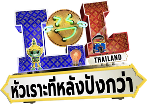 LOL: หัวเราะทีหลังปังกว่า — Logos 1