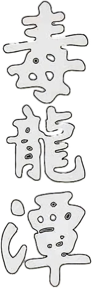Dragon Swamp — Logos 1