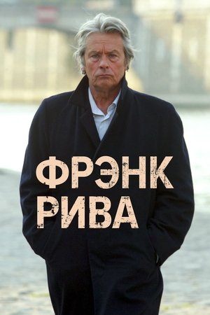 Poster Фрэнк Рива 2003