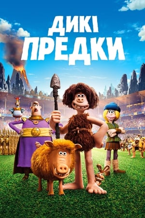 Poster Дикі предки 2018