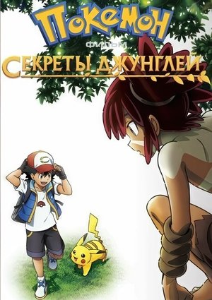 Image Покемон-фильм: Секреты джунглей