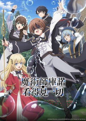 魔術師庫諾看得見一切