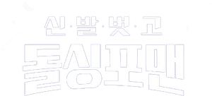 신발 벗고 돌싱포맨 — Logos 1