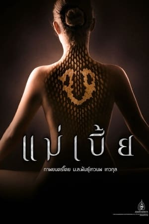 แม่เบี้ย (2015)