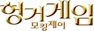 헝거게임: 모킹제이