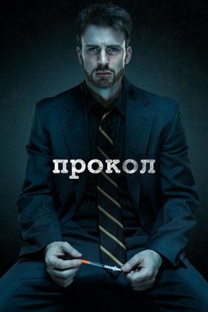 Image Прокол