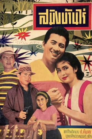 Poster สมิงบ้านไร่ 1964