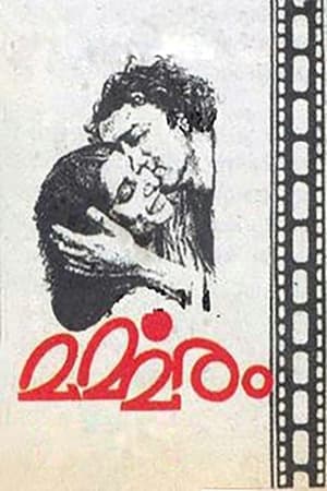 Poster മർമ്മരം 1982