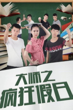 大师之疯狂假日封面图