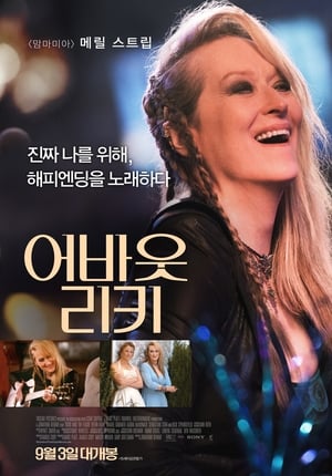 Poster 어바웃 리키 2015