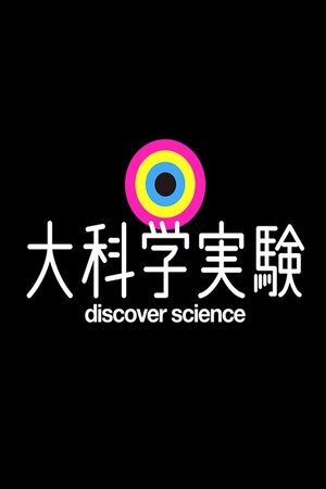 Image 大科学実験